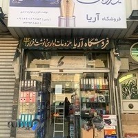 فروشگاه لوازم تحریری آریا
