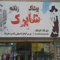پوشاک شاپرک
