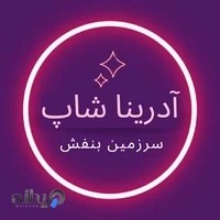 آدرینا شاپ