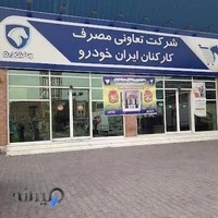 فروشگاه تعاونی مصرف کارکنان ایران خودرو