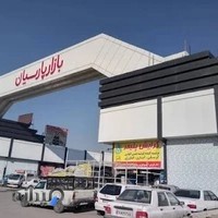 بازار بزرگ پارسيان