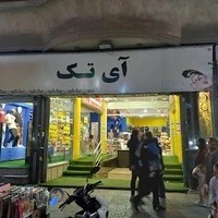 مرکز خرید آی تک