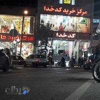 مرکز خرید کدخدا