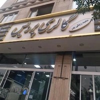 گالری پردیس