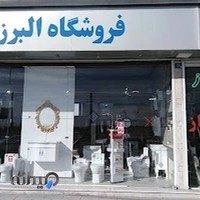 فروشگاه البرز