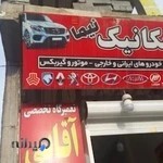 اتومکانیک نیما