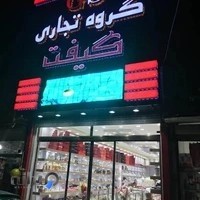 گروه تجاری گیفت