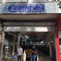 پاساژ ایران پگاه