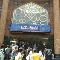 بازار بزرگ دلگشا