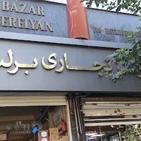 مجتمع تجاری برلیان