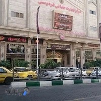 مرکز تجارت جهانی فردوسی