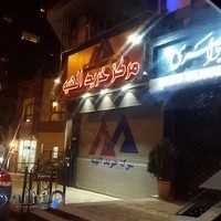 مرکز خرید الهیه