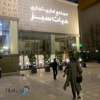 مرکز خرید حیات سبز