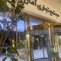 مجتمع تجاری آمال