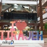 مرکز خرید تیراژه ۲
