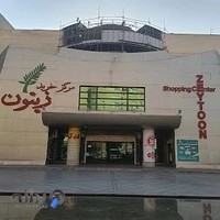 مجتمع تجاری زیتون