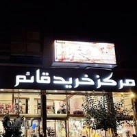 مرکز خرید قائم