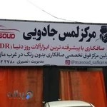 صافکاری لمس جادویی