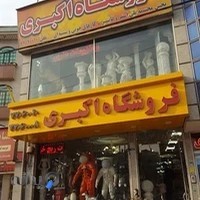 فروشگاه اکبری