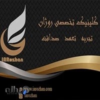 کلینیک تخصصی روژان