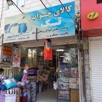 کالای خواب تک