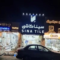 نمایندگی مرکزی سینا کاشی و سورنا کاشی (گالری راشین)