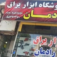 ابزار یراق و ابزار مبل رادمان