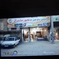 تولیدی دکورسانترال