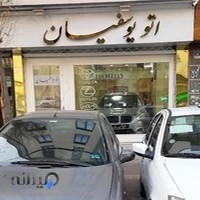 نمایشگاه ماشین یوسفیان