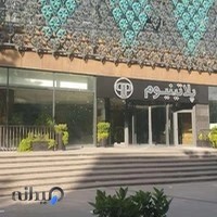 دهکده تجاری تفریحی پلاتینیوم