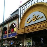 بازار بزرگ رضا