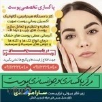 اسکین کر سارا