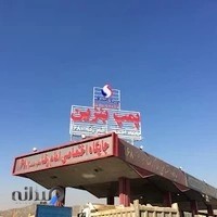 پمپ بنزین پترو صدف جايگاه ١٦٨