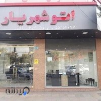 اتوگالری شهریار تهران