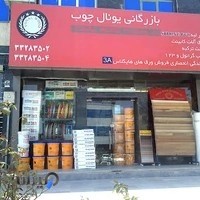 بازرگانی یونال چوب (پرکت قرنیز کاغذ دیواری دیوارپوش ترموود کفپوش)