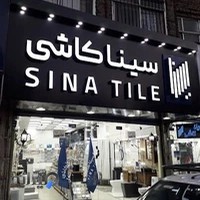 سینا کاشی نمایندگی مرکزی سیناکاشی و سورنا کاشی(انصاری)