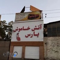 شرکت آتش خاموش پارس