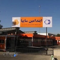 شرکت کارخانجات کمک فنر ایندامین سایپا