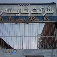 تيغه سازی شایسته - کارخانه