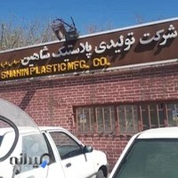 پلاستیک شاهین