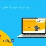 خدمات آنلاین کچب