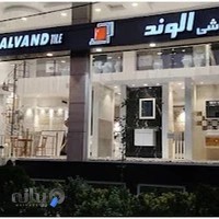 نمایندگی کاشی الوند تهران