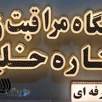 آموزشگاه مراقبت و زیبایی ستاره خلیج