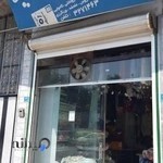 اتوشویی سید