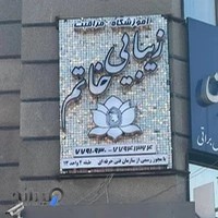 اموزشگاه زیبایی خاتم