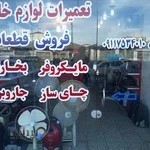 تعمیرات لوازم خانگی تنکابنی
