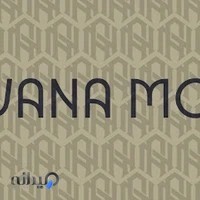 پوشاک توانا مد شعبه یک