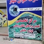 تعمیر برد لوازم خانگی