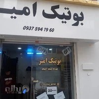 بوتیک امیر