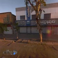 شرکت تولیدی نایلون سپید